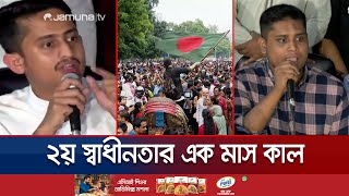 দ্বিতীয় স্বাধীনতার এক মাস উপলক্ষে নতুন কর্মসূচি ঘোষণা  Hasnat Sarjis  Jamuna TV [upl. by Ahsaelat]