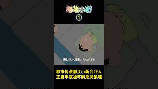 【蜡笔小新】都市传说都没小新会吓人，正男半夜被吓到鬼哭狼嚎！新番 动漫 动画 動漫二次元蜡笔小新 [upl. by Jankey489]