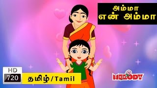 AMMA AMMA  அம்மா அம்மா என் அம்மா  Tamil Rhymes for Kids  Tamil Nursery Rhymes [upl. by Jourdain57]