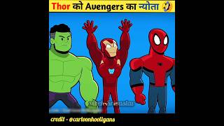 Thor को Avengers का नेवता 🤣 shorts avengers ironman thor ytshorts [upl. by Ssidnac]