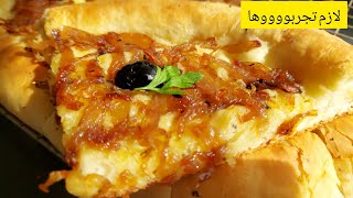 جيبي لبصل برك وارواحي نمدلك وصفة 🤭هااايلة بيتزا بالبصل 🤭 la pissaladière [upl. by Neu]