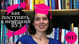 Как поступить в немецкий университет 2017  учёба в Германии  немецкий ВУЗ  обучение в Германии [upl. by Ailiec907]