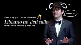 4K Libiamo ne lieti calic Opera La Traviata 라포엠LA POEM  정민성 focus  241026 라포엠 심포니 [upl. by Annovad]