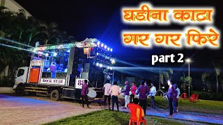 घडीना काटा part 2  ghadina kata gar gar fhire  song by rock star 88 band shirasmani kalwan [upl. by Arfihs]