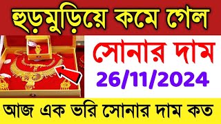 সোনার দাম নিয়ে বিরাট সুখবর। আজ এক ধাক্কায় প্রচুর কমে গেল সোনার দাম। Sonar Dam। Today Gold Price [upl. by Grimbly]