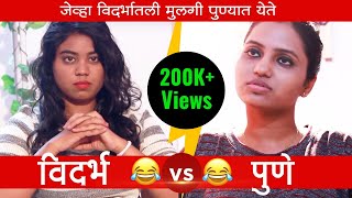 विदर्भातली मुलगी जेव्हा पुण्यात येते  Vidharbha Comedy  Marathi Comedy  YFP [upl. by Refinne520]