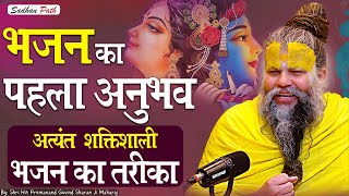 भजन का पहला अनुभव  अत्यंत शक्तिशाली भजन का तरीका  Shri Hit Premanand Govind Sharan Ji Maharaj [upl. by Falzetta]