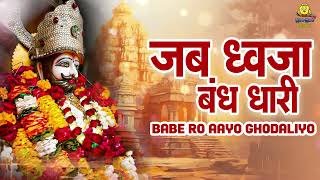 बाबा रामदेवजी का सुपरहिट भजन  जय ध्वजा बंध धारी  Babe Ro Aayo Ghodaliyo  Moinuddin Manchala Song [upl. by Gardy]