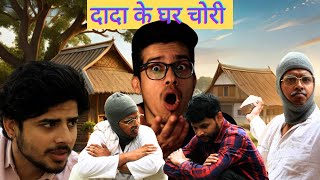 Kanjoos Dadu Ke Ghar Chori abedhakkan Ajay Ritik Mahipal Prashant  comedyvideos funny [upl. by Meesak]