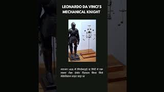 Leonardo Da Vincis Mechanical Knight fact facts leonardodavinci [upl. by Gwendolen]