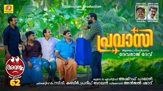 Pravasi  Avastha 62  പ്രവാസി  Devaraj Dev  Malayalam Comedy Web Series [upl. by Silvie]