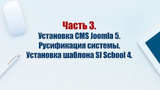 Сайт на CMS Joomla 5 Часть 3 Установка CMS Joomla 5 Русификация системы Установка шаблона [upl. by Hoes215]