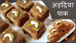 Adadiya Pak Recipe  बिना मावा यूज़ किये अड़दिया पाक बनाने की रीत  winter special adadiya pak recipe [upl. by Pet]