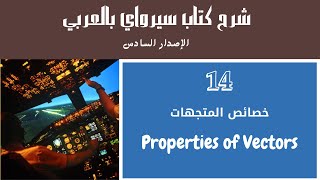 شرح كتاب سيرواي بالعربي  الفصل 3  14  خصائص المتجهات Properties of Vectors [upl. by Anawt]