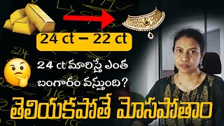 10gr ల 24ct gold కి 22ct ఎన్ని గ్రాములు వస్తాయి Gold conversion from 24k to 22kvasavi sivarao [upl. by Smailliw]