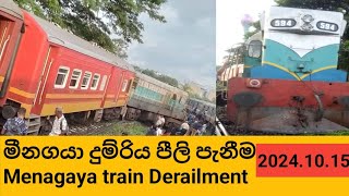 මීනගයා දුම්රිය පීලි පැනීම  Menagaya train Derailment 20241015 [upl. by Lhok]