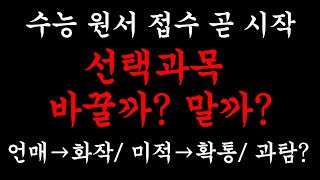 수능원서접수 선택과목 변경 언매 화작으로 바꾸기 사탐과탐 조합 결정해드립니다 [upl. by Bobbi495]