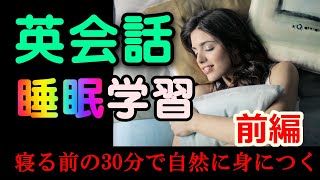 基礎英語＆初級英会話の睡眠学習法 ☆☆☆前編☆☆☆ [upl. by Sawtelle]