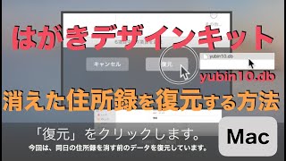 【Mac】「はがきデザインキット」で消えた住所録の復旧方法を解説 [upl. by Olracnaig]