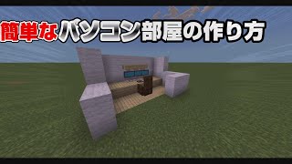 【簡単】パソコン部屋の作り方 [upl. by Constancy226]