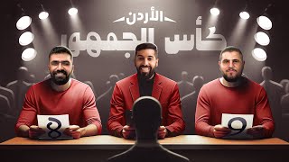 تحدي الثلاثين تجارب الأداء في الأردن [upl. by Audrye]