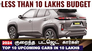 2024குறைந்த பட்ஜெட் கார்கள் 💥Top 10 upcoming cars from tata Mahindra Toyota Maruti under 10 lakhs [upl. by Eniawtna]