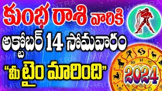 రేపు సోమవారం కుంభ రాశి వాళ్ళకి మీ టైం మారింది [upl. by Ricker]