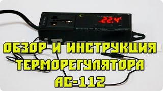 Обзор и инструкция для терморегулятора Ringder AC112 [upl. by Housen4]