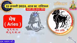 Rashifal 15 January 2024  Aaj ka rashifal  राशिफल 2024 [upl. by Dhumma]