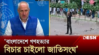 ছাত্রজনতার অভ্যুত্থান পরবর্তীতে যা জানালো পেন্টাগন  UN  US  Student Protest  Desh TV [upl. by Seraphim]