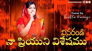 VINARANDI  వినరండి  Cover by SRESHTA KARMOJI  Hosanna Ministries Song  Pranam Kamlakhar [upl. by Erika]