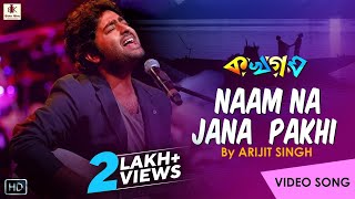 Naam Na Jana Pakhi  Audio Song  নাম না জানা পাখি  Arijit Singh Bangla Song  Ka Kha Ga Gha [upl. by Nahaj]