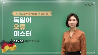 무료강의독일어 오류 마스터56강 [upl. by Aicirt]