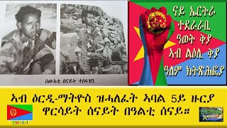 EMNA1 ኣብ ዕርዲ ማትዮስ ዝሓለፈት ኣባል 5ይ ዙርያ ዋርሳይት ሰናይት፡ በዓልቲ ሰናይ። ERITREA HISTORY AND CULTURE [upl. by Ecnerol]