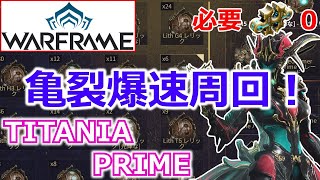 【Warframe】亀裂高速周回！『TITANIA PRIME』使用フォーマ数0ビルド [upl. by Alikam]