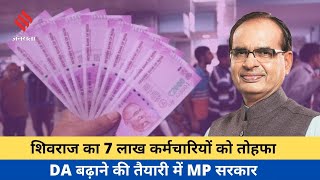 MP के कर्मचारियों के लिए खुशखबरी जल्द मिलेगा DA का तोहफा वित्त विभाग ने CMO को भेजा प्रस्ताव [upl. by Egni833]