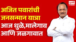 Pudhari News  अजित पवारांची जनसन्मान यात्रा आज धुळेमालेगाव आणि जळगावात  Ajit Pawar  NCP [upl. by Neumann]