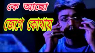 Ke Acho Jege Kothayকে আছো জেগে কোথায়Bangla Song [upl. by Rolfe]