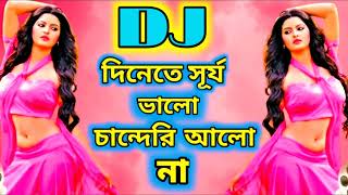 দিনেতে সূর্য ভালো চান্দেরি আলো না।।।Dinete surjo valo chadero alo na dj song [upl. by Ahsinom]