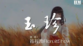 福祿壽FloruitShow  玉珍『起風啦 該回去啦』【動態歌詞Lyrics】 [upl. by Atnwahs]