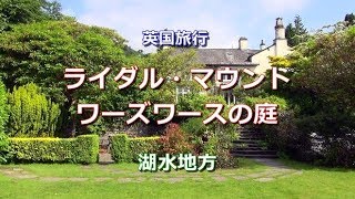 英国旅行 湖水地方 「ライダル・マウント～ワーズワースの庭」 Rydal Mount Lake District [upl. by Schaaff578]