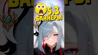 😱 БАННЕРЫ GENSHIN 53  ВОЗВРАЩЕНИЕ ШЭНЬ ХЭ  genshinimpact геншин геншинимпакт genshin [upl. by Karita]