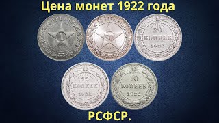 Реальная цена монет РСФСР 1922 года [upl. by Stoecker420]