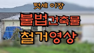 전 이장 불법건축물 철거  countryside life [upl. by Neelyaj]