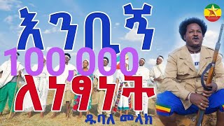 dubale melak ዱባለ መላክ እንብኝ ለነፃነት new ethiopian Music 2023  Official Music [upl. by Nowad147]