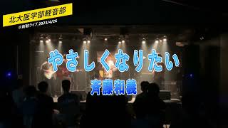 やさしくなりたい【斉藤和義コピー】【北大医学部軽音部】【北医軽音新歓ライブ2023】 [upl. by Block634]