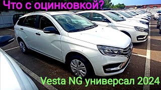 Оцинковка Lada Vesta SW 2024 [upl. by Nellac]