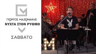 Γιώργος Μαζωνάκης  Σάββατο  Νύχτα Στον Ρυθμό [upl. by Oiramej]