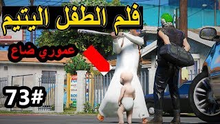 سلسلة  فلم الطفل اليتيم 73 عمار يختفي من البيت وسعد وشلة عمر يبحثون عنه  هروب [upl. by Resee509]