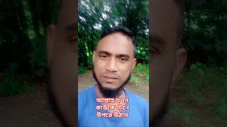 আল্লাহ যখন কাউকে টেনে উপরে উঠান।shortvideo motivation ইসলামিক [upl. by Luapnhoj819]